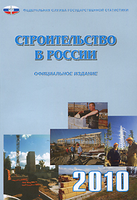 Строительство в России 2010