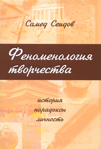 Феноменология творчества. История, парадоксы, личность. Самед Сеидов