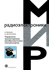 Управление транзисторными преобразователями электроэнергии. Мелешин В.И.. Мелешин В.И.