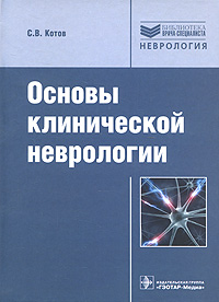 Основы клинической неврологии. С. В. Котов
