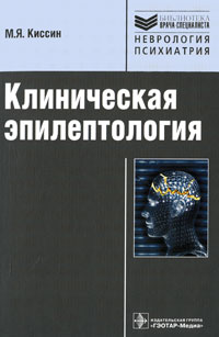 Клиническая эпилептология. М. Я. Киссин