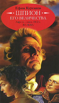 Шпион его величества, или 1812 год. Курганов Е.