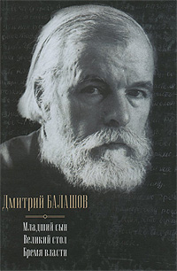 Младший сын. Великий стол. Бремя власти. Дмитрий Балашов