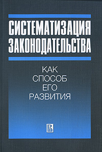 Систематизация законодательства как способ его развития