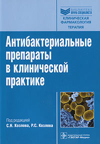 Антибактериальные препараты в клинической практике. С. Н. Козлова, Р. С. Козлова
