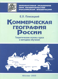 Коммерческая география России. Теоретические основы курса и методика обучения