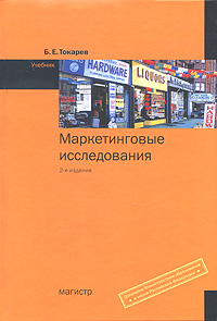 Маркетинговые исследования. Б. Е. Токарев