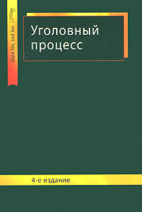 Уголовный процесс