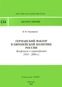 Германский фактор в европейской политике России. Конфликт и партнерство 1914-2004 гг.