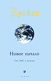 Крайон. Новое начало. Год 2002 и дальше. Ли Кэрролл