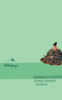 Перевод с японского - это просто!. Богачихин М.М.. Богачихин М.М.