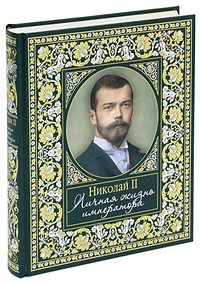 Николай II. Личная жизнь императора. Е. В. Хорватова