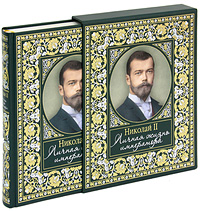 Николай II. Личная жизнь императора (подарочное издание). Е. В. Хорватова