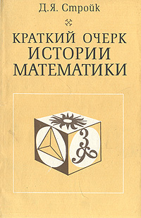 Краткий очерк истории математики
