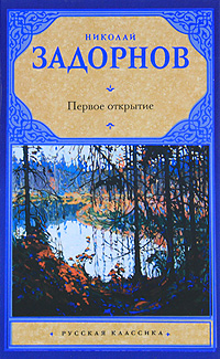 Первое открытие. Николай Задорнов
