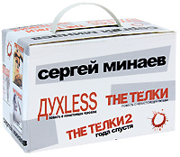 Духless. The Телки. The Телки 2 (комплект из 3 книг). Сергей Минаев