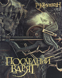 Последний варяг. Р. Канушкин