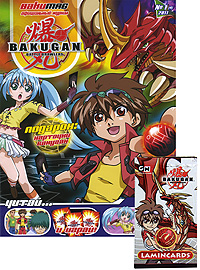Bakugan, №1(4), 2011 (+ подарок)
