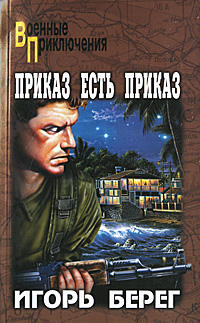 Приказ есть приказ. Игорь Берег