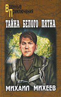 ВПмо(покет) Тайна белого пятна. Михеев М.П.