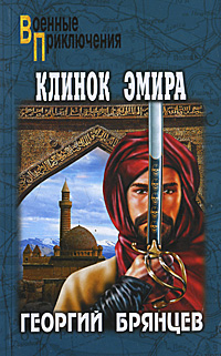 Клинок эмира. Георгий Брянцев