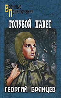 ВПмо(покет) Голубой пакет. Брянцев Г.М.