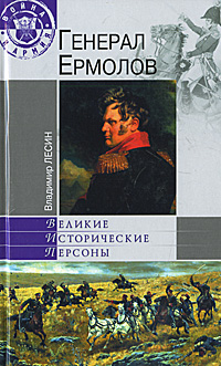 Генерал Ермолов. Владимир Лесин