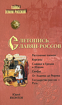 Летопись славян-россов. Ю. А. Яхонтов