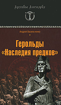 Герольды "Наследия предков". Андрей Васильченко