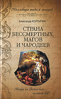 Страна бессмертных, магов и чародеев. Александр Колтыпин