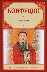 Зар.класс!Конфуций Изречения. Книга
