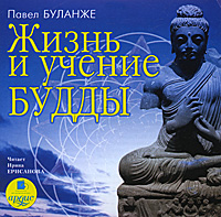 Жизнь и учение Будды (аудиокнига MP3)