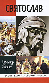 Святослав. Александр Королев