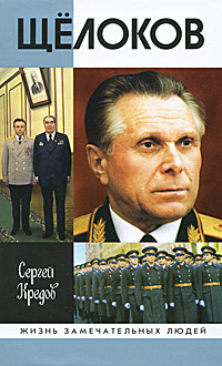 Щелоков. Сергей Кредов