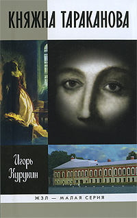 Княжна Тараканова. Игорь Курукин