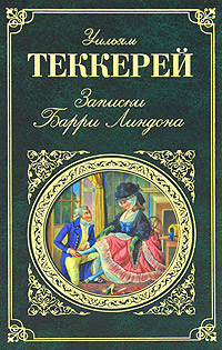 Уильям Теккерей. Записки Барри Линдона Уильям Теккерей. Записки Барри Линдона