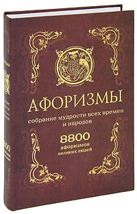 Афоризмы. Собрание мудрости всех времен и народов