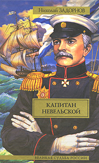Капитан Невельской. Николай Задорнов