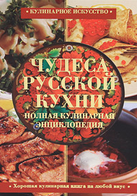 Чудеса русской кухни. Полная кулинарная энциклопедия. 93 грн.