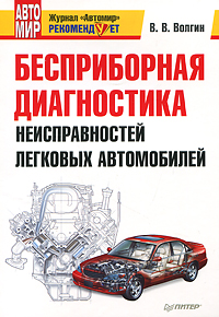 Бесприборная диагностика неисправностей легковых автомобилей. В. В. Волгин