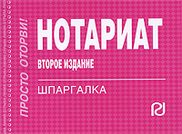 Нотариат. Шпаргалка