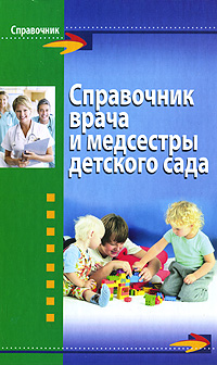 Справочник врача и медсестры детского сада. Е. П. Новикова, С. В. Шалункина