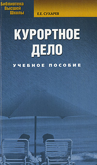 Курортное дело. Е. Е. Сухарев