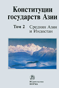 Конституции государств Азии. В 3 томах. Том 2. Средняя Азия и Индостан