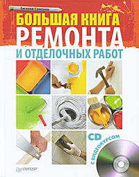 Большая книга ремонта и отделочных работ (+ CD с видеокурсом). Евгений Симонов