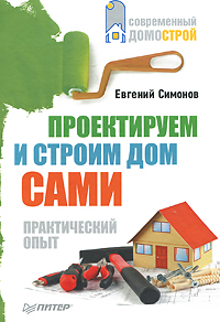 Проектируем и строим дом сами. Евгений Симонов