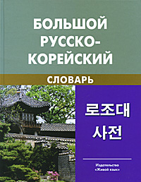 Большой русско-корейский словарь. Ю. Н. Мазур, Л. Б. Никольский