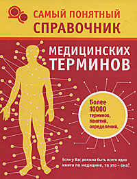Самый понятный справочник медицинских терминов. Дейл Лэйман