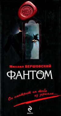 Фантом. Михаил Вершовский
