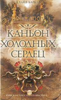 Каньон Холодных Сердец. Клайв Баркер